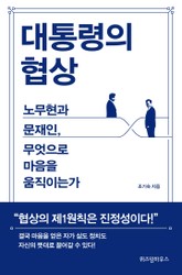대통령의 협상 표지 이미지