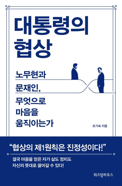 대통령의 협상 표지 이미지