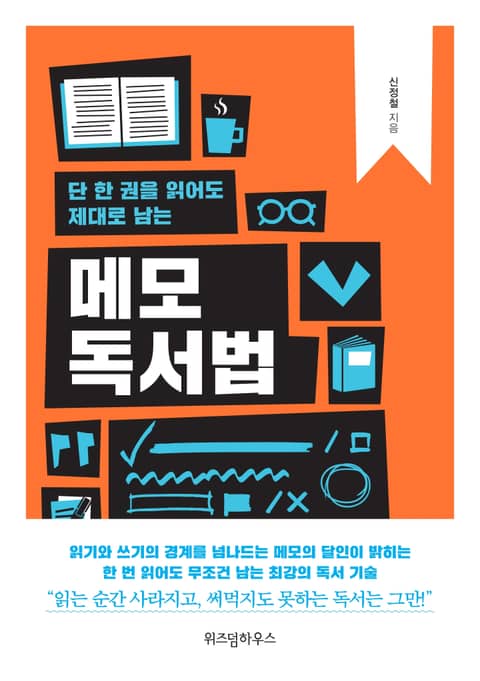 단 한 권을 읽어도 제대로 남는 메모 독서법 표지 이미지