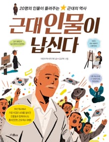 근대 인물이 납신다