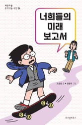 너희들의 미래 보고서 표지 이미지