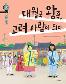 대월국 왕족, 고려 사람이 되다(고려 후기)