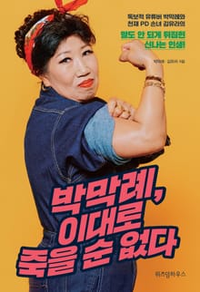 박막례, 이대로 죽을 순 없다