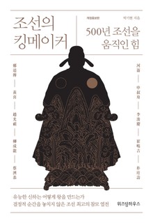 조선의 킹메이커