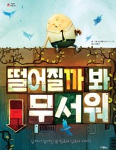 떨어질까 봐 무서워 표지 이미지