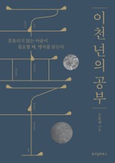 이천 년의 공부 표지 이미지