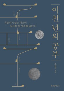 이천 년의 공부