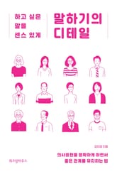 말하기의 디테일 표지 이미지