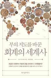 부의 지도를 바꾼 회계의 세계사 표지 이미지