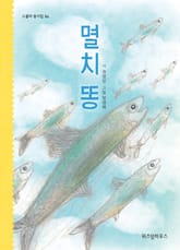 멸치 똥 표지 이미지