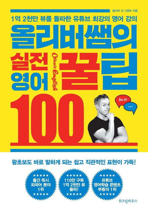 올리버 쌤의 실전 영어꿀팁 100 표지 이미지