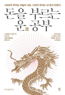 돈을 부르는 운 공부