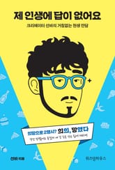 제 인생에 답이 없어요 표지 이미지