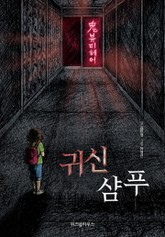 귀신 샴푸 표지 이미지