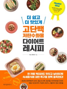 더 쉽고 더 맛있게 고단백 저탄수화물 다이어트 레시피