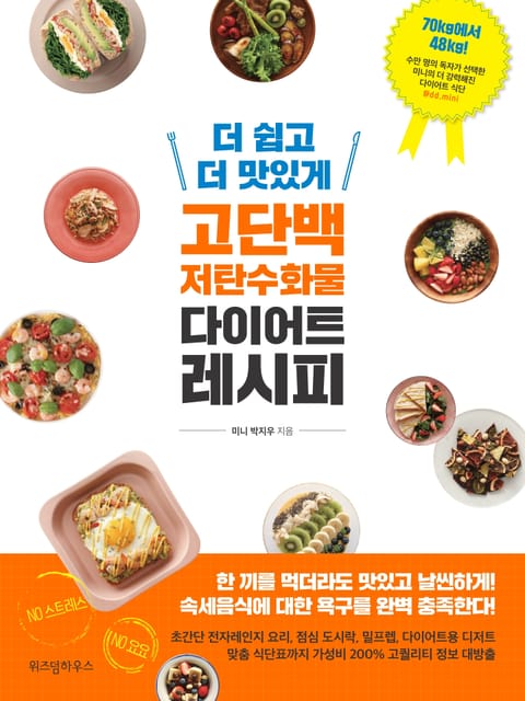 더 쉽고 더 맛있게 고단백 저탄수화물 다이어트 레시피 표지 이미지