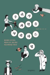 우리가 과학을 사랑하는 법 표지 이미지