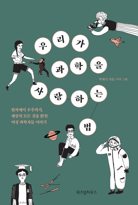 우리가 과학을 사랑하는 법 표지 이미지