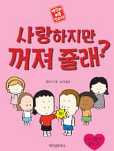 사랑하지만 꺼져 줄래? 표지 이미지