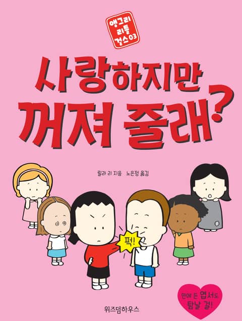 사랑하지만 꺼져 줄래? 표지 이미지