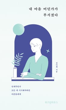 내 마음 어딘가 부서졌다