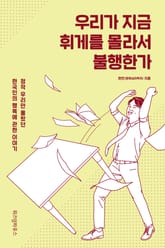 우리가 지금 휘게를 몰라서 불행한가 표지 이미지