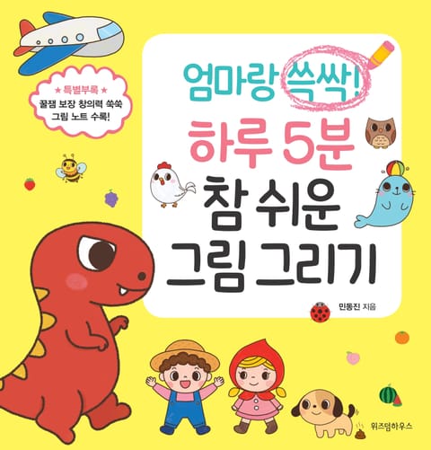 엄마랑 쓱싹! 하루 5분 참 쉬운 그림 그리기 표지 이미지