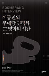 이동진의 부메랑 인터뷰 그 영화의 시간 표지 이미지