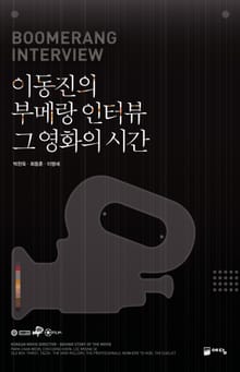 이동진의 부메랑 인터뷰 그 영화의 시간