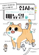 집사의 메뉴얼 표지 이미지