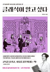 클래식이 알고 싶다 표지 이미지