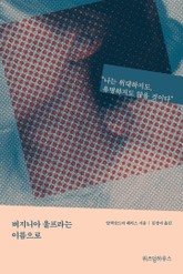 버지니아 울프라는 이름으로 표지 이미지