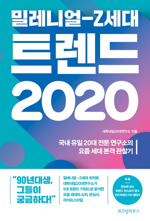 밀레니얼-Z세대 트렌드 2020 표지 이미지