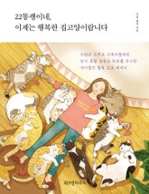 22똥괭이네, 이제는 행복한 집고양이랍니다 표지 이미지