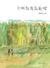 난 너의 모든 것을 닮고 싶은 사람 표지 이미지