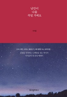 낭만이 나를 죽일 거예요