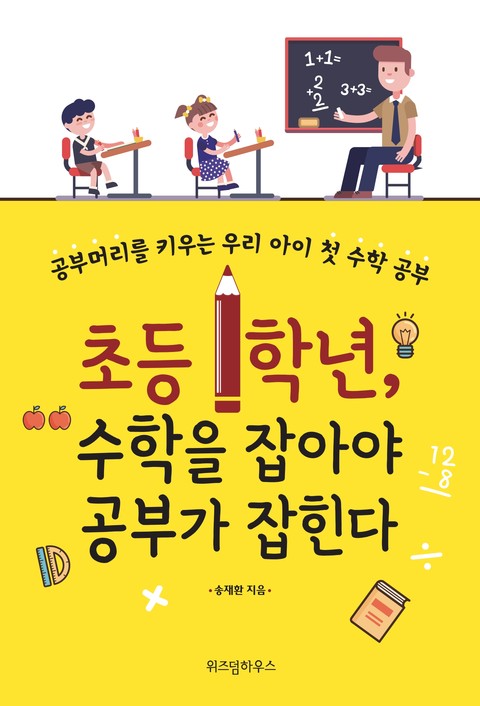 개정판 | 초등 1학년, 수학을 잡아야 공부가 잡힌다 표지 이미지