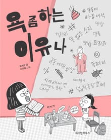 욕 좀 하는 이유나
