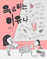 욕 좀 하는 이유나