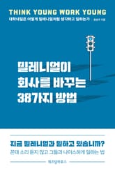 밀레니얼이 회사를 바꾸는 38가지 방법 표지 이미지