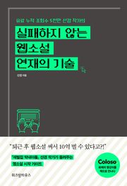 실패하지 않는 웹소설 연재의 기술