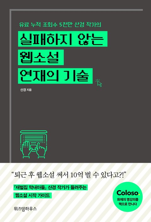 실패하지 않는 웹소설 연재의 기술 표지 이미지