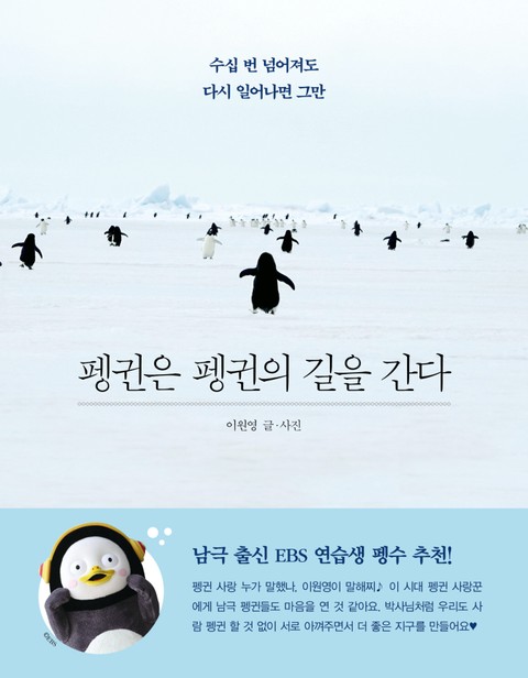 펭귄은 펭귄의 길을 간다 표지 이미지