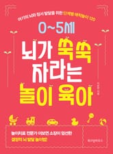 0~5세 뇌가 쑥쑥 자라는 놀이 육아 표지 이미지