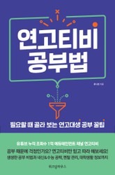 연고티비 공부법 표지 이미지