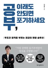 공부, 이래도 안되면 포기하세요 표지 이미지