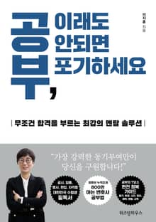 공부, 이래도 안되면 포기하세요