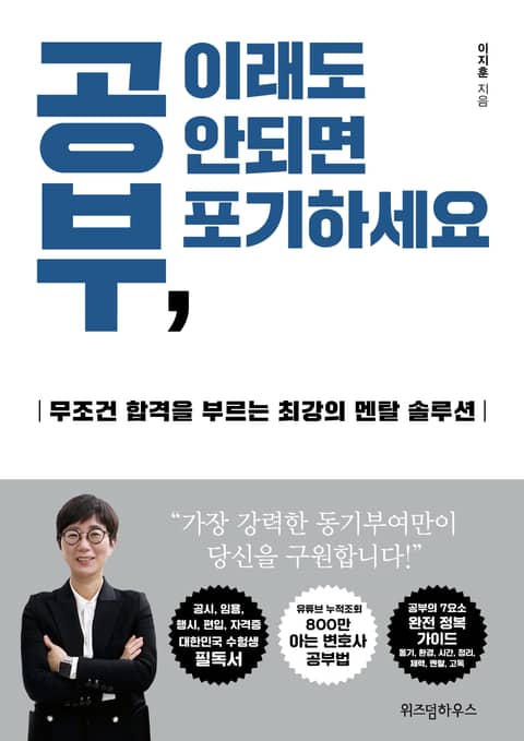 공부, 이래도 안되면 포기하세요 표지 이미지