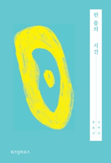 한 몸의 시간