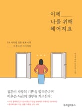 이제 나를 위해 헤어져요 표지 이미지